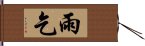 雨乞 Hand Scroll