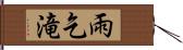 雨乞滝 Hand Scroll