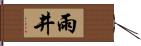 雨井 Hand Scroll