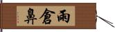 雨倉鼻 Hand Scroll