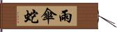 雨傘蛇 Hand Scroll