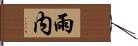 雨内 Hand Scroll