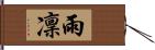 雨凜 Hand Scroll