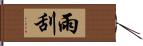 雨刮 Hand Scroll