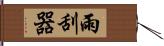 雨刮器 Hand Scroll