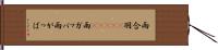 雨合羽(ateji) Hand Scroll