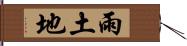 雨土地 Hand Scroll