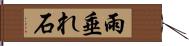 雨垂れ石 Hand Scroll