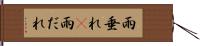 雨垂れ(P) Hand Scroll