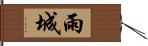 雨城 Hand Scroll