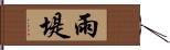 雨堤 Hand Scroll