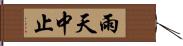 雨天中止 Hand Scroll