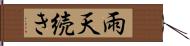 雨天続き Hand Scroll