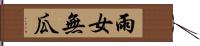 雨女無瓜 Hand Scroll