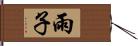 雨子 Hand Scroll