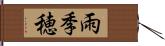 雨季穂 Hand Scroll