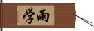 雨学 Hand Scroll