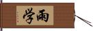 雨学 Hand Scroll