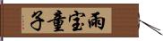 雨宝童子 Hand Scroll