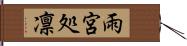 雨宮処凛 Hand Scroll