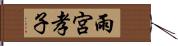 雨宮孝子 Hand Scroll