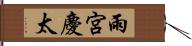 雨宮慶太 Hand Scroll