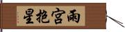 雨宮抱星 Hand Scroll