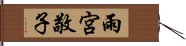 雨宮敬子 Hand Scroll