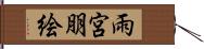 雨宮朋絵 Hand Scroll