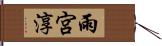 雨宮淳 Hand Scroll