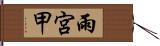 雨宮甲 Hand Scroll