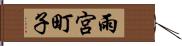 雨宮町子 Hand Scroll
