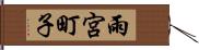 雨宮町子 Hand Scroll