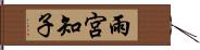 雨宮知子 Hand Scroll