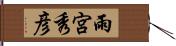 雨宮秀彦 Hand Scroll