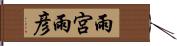 雨宮雨彦 Hand Scroll