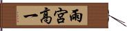 雨宮高一 Hand Scroll