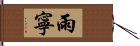 雨寧 Hand Scroll