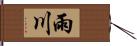 雨川 Hand Scroll