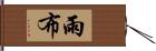 雨布 Hand Scroll