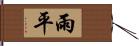 雨平 Hand Scroll