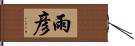 雨彦 Hand Scroll