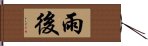 雨後 Hand Scroll