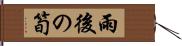 雨後の筍 Hand Scroll