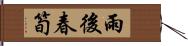 雨後春筍 Hand Scroll