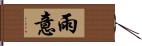 雨意 Hand Scroll