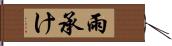 雨承け Hand Scroll