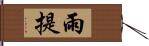 雨提 Hand Scroll