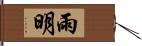 雨明 Hand Scroll