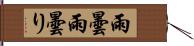 雨曇 Hand Scroll